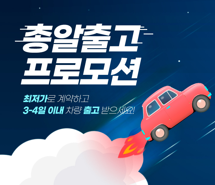 총알출고 프로모션!